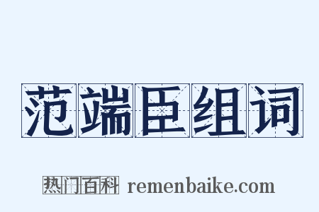 范端臣组词是什么意思的图片